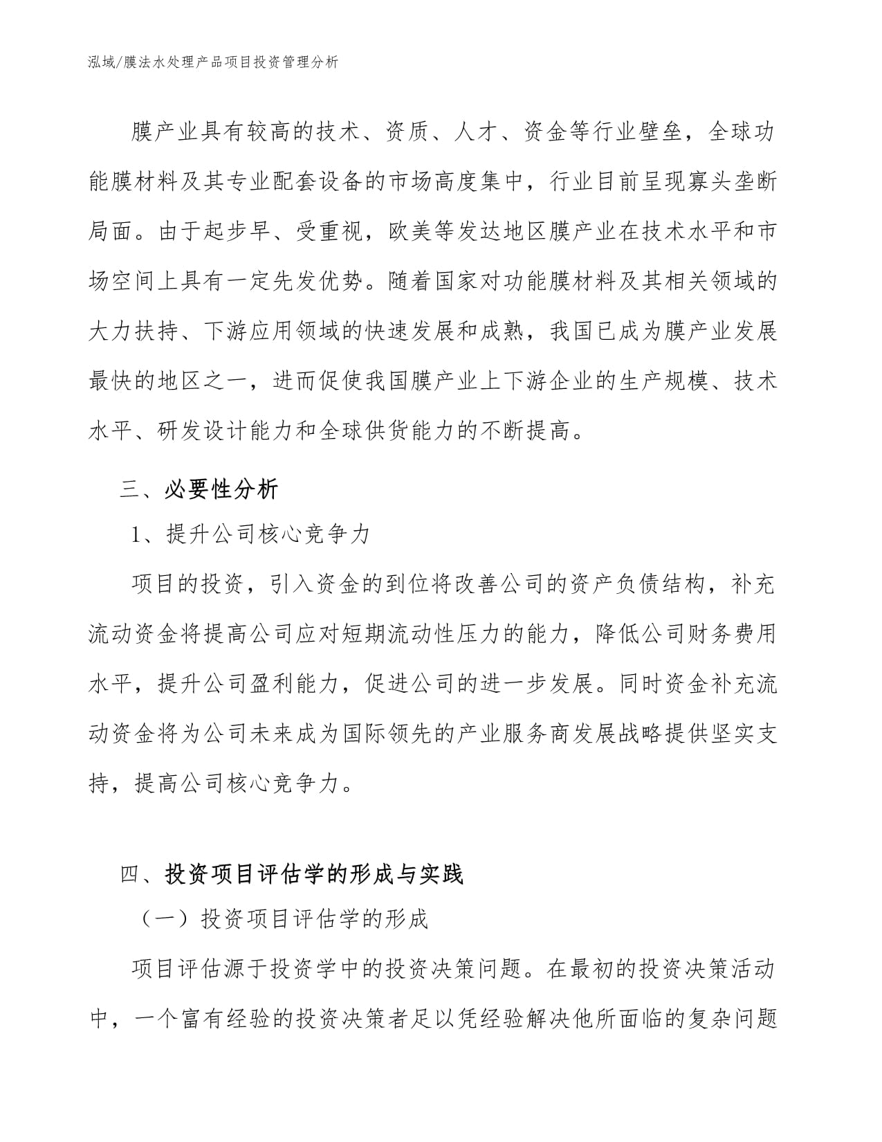 膜法水處理產(chǎn)品項(xiàng)目投資管理分析